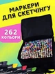Набір двосторонніх маркерів для скетчингу та малювань на спиртовій основі в чохлі 262 штук - зображення 1