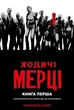 Ходячі мерці. Книга 1 - изображение 1