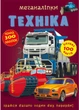 Меганаліпки. Техніка (9789669871732) - зображення 1