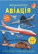 Меганаліпки. Авіація (9786175471029) - изображение 1