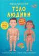 Меганаліпки. Тіло людини (9789669873552) - изображение 1