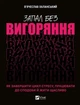 Запал без вигоряння. Як завершити цикл стресу, працювати до сподоби й жити щасливо. В'ячеслав Халанський - изображение 1