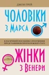 Чоловіки з Марса, жінки з Венери. Джон Грей (9789669482617) - изображение 1