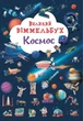 Книга-картонка. Великий віммельбух. Космос (9786175471203) - изображение 1