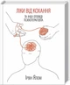 Ліки від кохання та інші оповіді психотерапевта. Ірвін Ялом (9786171290907) - изображение 1