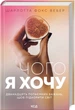 Чого я хочу. Дванадцять потаємних бажань, щоб підкорити світ. Шарлотта Фокс Вебер (9786171299399) - зображення 1