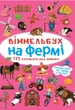 Віммельбух. На фермі (9786175470862) - зображення 1