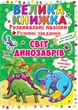 Велика книжка. Розвивальні наліпки. Розумнi завдання. Світ динозаврів (9789669363480) - изображение 1