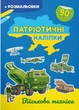 Патріотичні наліпки. Військова техніка (9786175474211) - зображення 1