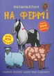 Меганаліпки. На фермі (9789669871824) - изображение 1