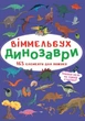 Віммельбух. Динозаври (9786175470923) - изображение 1