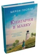 Книгарня в маяку - Гослінг. Ш. - українською мовою. - 978-966-948-821-3 - зображення 1