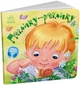 Книжка-картонка Забавлянки-колисанки. Павлику-равлику 0+ А1723001У 9789667514938 - зображення 1