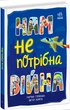 Книга Нам не потрібна війна Тверда Обкладинка Автор Мар’яна Горянська (9786170980915) Ранок - изображение 1