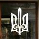 Патриотическая наклейка Happy Pocket на машину Герб Меч Тризуб Украин декор авто 300*470 мм глянец Белый (HP-050-010GL) - изображение 3