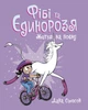 Фиби и ее единорога: Фиби и единорога. Жизнь в полную. Книга 2 Дана Сімпсон Ч1507002У 9786170974532 - изображение 1