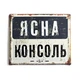 Металлическая табличка «Ясна консоль» - изображение 1