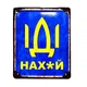 Металлическая табличка «Іді...» - изображение 1