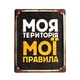 Металлическая табличка «Моя територія - мої правила» - изображение 1