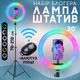 Кольцевая лампа RGB LED MJ 32 со штативом 2 метра + Bluetooth пульт. Светодиодная лед лампа для профессиональной съемки блогеров 30 см - изображение 2