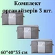 Органайзери для зберігання речей , постільної білизни і одягу 3 шт. 60х40х35 см Сірий (60002) - зображення 1