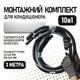 Монтажный комплект для установки кондиционера 3 метра, труба 1/4 и 3/8 - Премиум - изображение 1