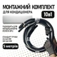 Монтажный комплект для установки кондиционера 5 метров, труба 1/4 и 3/8 - Премиум - изображение 1
