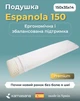 Подушка Kamasana Espanola 150 35x150x14 см - изображение 2