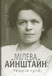 Мілева Айнштайн: теорія туги - Славенка Дракуліч - изображение 10