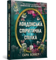 Книга Роман Лондонська спіритична спілка - Сара Пеннер (9786175230657) - изображение 1