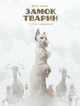 Книга Замок тварин, Том 2 “Зимові маргаритки” - Феликс Делеп, Ксавье Доризон (9786178109875) - изображение 1