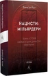Нацисти-мільярдери.Темна історія найбагатших династій Німеччини - Давид де Йонг (9786178053444) - изображение 1