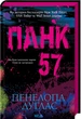 Панк 57/Дуглас Пенелопа/9786171504011 - изображение 1