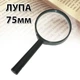 Лупа кишенькова для збільшення ручне збільшувальне скло 75мм - зображення 1