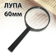 Лупа кишенькова для збільшення ручне збільшувальне скло 60мм - зображення 1
