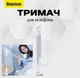 Держатель для смартфона Baseus Lazy Holder Unlimited Adjustment | Подставка для телефона 360° | Silver White | 721724 - изображение 1