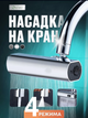аэратор на смеситель, насадка на кран SHOWER HEAD AND527 серебристый, для экономии воды - изображение 1