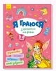 Книга "Я граю з принцесами та феями" укр (TS01091996145241) - зображення 1