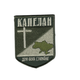 Шеврон патч на липучці Капелан Для Бога і України, на оливковому фоні, 7*9см. - зображення 1