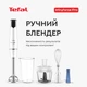 Блендер TEFAL INFINY FORCE HB944138 - изображение 3