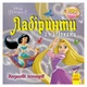 Лабиринты с наклейками "Принцессы" 1249005, 450 наклеек - изображение 1