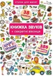 Книжка+віконця. Книжка звуків + секретні віконця (9789669367648) - изображение 1