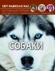 Світ навколо нас. Собаки (9789669367488) - изображение 1