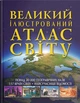 Великий ілюстрований атлас Світу (9789669362568) - изображение 1