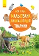 Моя перша мальована енциклопедія : Тварини Генхойзер Сюзанне Ч783001У 9786170934253 Ранок - зображення 2
