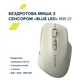 Мышь Canyon MW-21 Wireless Cosmic Latte (CNS-CMSW21CL) - изображение 6