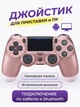 Беспроводной джойстик - геймпад Bluetooth для PS4/PC/Android с двойной вибрацией (Розовый) - изображение 1