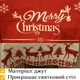 Рождественская новогодняя скатерть из джута на стол, The Chestnut - изображение 2