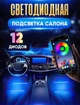 Декоративне світлодіодне RGB led підсвічування салону автомобіля Bluetooth з мікрофоном керування телефоном. Підсвічування ніг - зображення 1