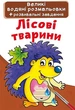 Великі водні розмальовки "Лісові тварини" український Crystal Book (F00022921) - изображение 1
